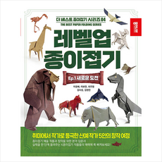 레벨업 종이접기 1 + 쁘띠수첩 증정, 종이나라