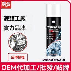 汽車皮帶消音劑引擎防老化消除異響潤滑保養劑靜音噴霧長效防護 GIU1, 1個, 皮帶消音劑360ml