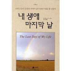 내 생애 마지막 날, 나들목