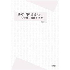 한국성리학의 발전과 심학적 실학적 변용, 문사철, 최영진 저