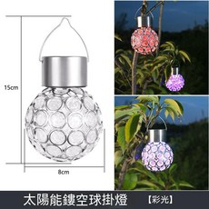 太陽能鏤空球掛燈, 1個, 彩光, 彩光