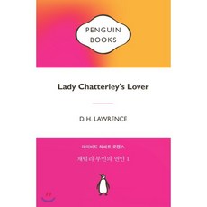 채털리 부인의 연인 1, 펭귄클래식코리아, 9788901245478, 데이비드 허버트 로렌스 저/최희섭 역