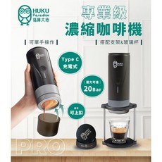 HUKU 義式濃縮咖啡機 20 Bar高壓萃取 Type-C充電, 咖啡機(送支架)