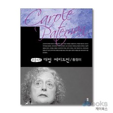 [제이북스] [큰글자도서] 캐럴 페이트먼, 커뮤니케이션북스
