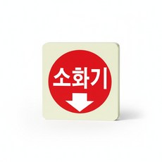 가네 축광표지판 소화기 100x100mm, 그린, 1개, 그린계열