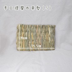 思皮特 手工提摩西草墊 兔子小寵磨牙玩具 S號 20x29.5cm, 1個, 手工提摩西草墊（S）20x30cm混蘆葦