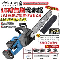 Ogula 小倉 16吋無刷鏈鋸，8900W超大功率，15秒快速切割直徑80CM, 1個