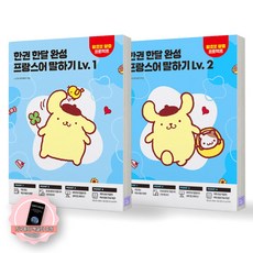 [지구돋이 책갈피 증정] 한권 한달 완성 프랑스어 말하기 Lv 1 2 세트 (전2종 2권) 시원스쿨닷컴