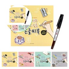 쌍문상회 부품 파츠 1권 캘리그라피 싶은 자재 손글씨북 쓰고 붓펜 자꾸자꾸 소모품 40872EA, 본상품