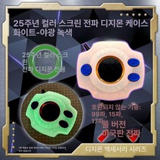 반다이 디지몬 다마고치 20주년 다마고찌 디지몬 버전 키우기 북미, 25주년 컬러 스크린 전파 커버 - 야광 그린, 기본 색상