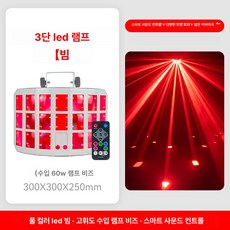 분위기 조명 다채로운 LED 무대, 리모컨 삼중 나비 조명 빔형 화이트