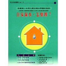 詹氏出版 自家漏水，怎麼辦？ 建築用書 漏水問題解決指南, 單本, 謝宗義
