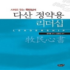[개똥이네][중고-상] 다산 정약용 리더십
