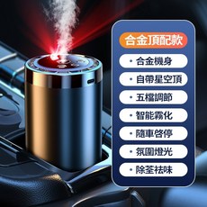AI智能星空頂車用香薰機 車載香薰儀 自動噴香 空氣清淨加濕器 汽車香水 除臭祛異味 智慧車載香薰 合金防爆, 【頂配版】五檔充電款/鋁合金/不含香水瓶