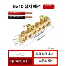 접지 동배지 배선 단자 배전함 배선용 접지선, 1개, 6x10 6홀, 1cm