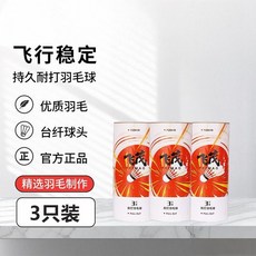 飛茂羽毛球3/6/12只裝穩定正品防風耐打室內外比賽訓練用球, 1個, 【天然羽毛+複合軟木】-3只裝