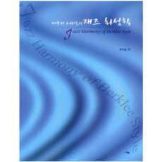 버클리 스타일의 재즈 화성학 1 (개정판) + 미니수첩 증정, 한진승