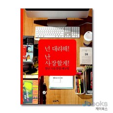 [제이북스] 넌 대리해! 난 사장할게! - 청년 기술창업 매뉴얼, 21세기북스