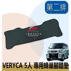 VERYCA 2000-2009年 凌利 廂車5人 專用汽車腳踏墊 防水 腳踏板 地墊, 2000-2009年 菱利(第二排),米色