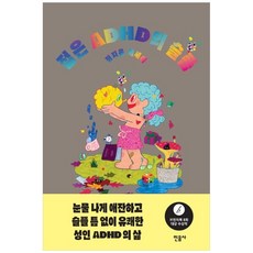 하나북스퀘어 젊은 ADHD의 슬픔 정지음 에세이, 민음사, 9788937472114