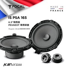 FOCAL IS PSA 165 6.5吋兩音路分音喇叭 Peugeot Citroën 歐洲車系專用