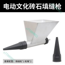 電動瓷磚填縫槍 文化磚石勾縫槍 紅磚補縫神器 水泥灌漿槍 外牆填縫工具, 電動文化槍A（1槍+2咀）, 1個