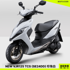 KYMCO光陽機車 VJR 125 TCS ABS SE24DD, 珍珠白, 1個