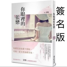 春天出版社 買一送一 裴甯《你改版了我的初戀》袁晞《你眼裡的依戀》(簽名版) 全新現貨, （簽名版）你眼裡的依戀