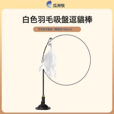 DFMEI 吸盤吸地式逗貓棒杆貓咪玩具自嗨底座鋼絲新款耐用羽毛替換頭耐咬, 1個, 逗貓棒【吸盤+杆子+白羽毛】