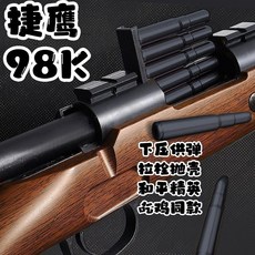 捷鷹 98K 木黑色拉栓拋殼海綿軟彈槍 兒童玩具槍 安全海綿軟彈發射器, 1個, 捷鷹98K_原木色,5彈殼20顆黃彈20顆紅彈