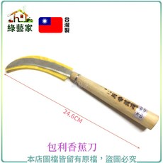 綠藝家 包利香蕉刀 型號A420 台灣製品, 1個