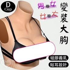 性福保健室 男變女/女變大 變裝大胸 矽膠貼耳義乳 絲棉填充款 D罩杯 輕盈舒適, 1個