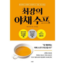 [비타북스] [가을책방] 항암제의 세계적 권위자가 직접 전수하는 최강의 야채 수프 -, 상세 설명 참조, 상세 설명 참조