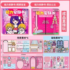 磁力安靜書 星野愛 照顧寶寶 大明星換裝 強磁性粘貼 創意玩具 禮物 DIY, 1個, 【磁力款2本】星野愛+芭比公主