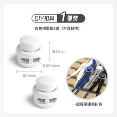 台灣製 按壓扣懶人鞋帶 細圓形鞋帶 彈力鬆緊鞋帶 免繫鞋帶 兒童鞋帶 男女通用
