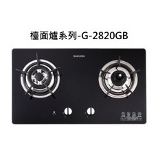 SAKURA櫻花檯面爐系列G-2820GB，雙環火爐，安全熄火裝置, 天然瓦斯-二口防乾燒節能檯面爐, G-2820GB