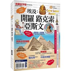 【全新】 埃及：開羅•路克索•亞斯文_愛閱讀養生_墨刻