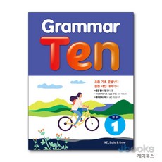 Grammar Ten 그래머 텐 완성 1 - 예비중, 능률교육