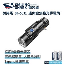 微笑鯊 SD5031 M60 迷你變焦強光手電筒 防水充電磁吸手電筒 露營登山釣魚戶外照明, 1個, SD5031 附兩顆電池