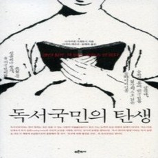 [개똥이네][중고-상] 독서국민의 탄생