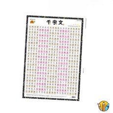 RS 천자문 벽보 유아교구 한자천자문벽보