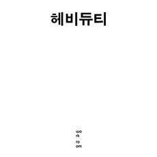 헤비듀티:, 워크룸프레스, 고바야시 야스히코