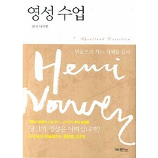 DURANNO 靈性課程：聆聽以信心生活的智慧, 杜蘭諾書院, 亨利·盧雲