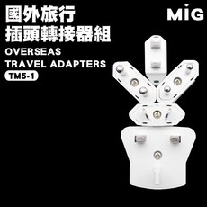 明家 TM5-1 國外旅遊插頭轉接器組 各國轉接頭, 1個