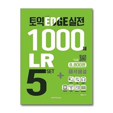 [온누리북스] 토익 엣지 실전 1000제 LR 5 SET + 해석해설, PUB365, 없음, 9791186533796