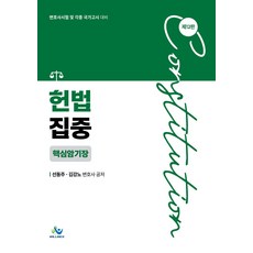 헌법집중 핵심암기장 제12판 선동주 윌비스, 선택안함