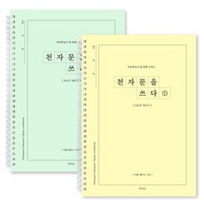 인디고 천자문 쉽게 따라 쓰는 한자 노트, 2개, 한자공부