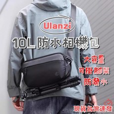 Ulanzi PB038 10L 防水攝影單肩包, 1個, Ulanzi 防水相機包 10L(F28
