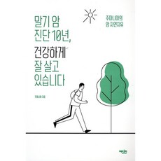 말기 암 진단 10년 건강하게 잘 살고 있습니다:주마니아의 암 자연치유, 주마니아, 에디터