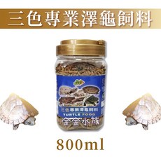 烏龜飼料 澤龜飼料 三色烏龜飼料 三色專業澤龜飼料 水龜飼料 台灣龜 巴西龜 地圖龜 水龜 澤龜 金金水族, 1個, 800ml/罐   (WT-0340 )